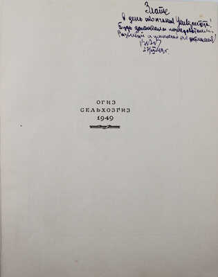 Мичурин И.В. Итоги шестидесятилетних работ / Ред. и прим. Г.Г. Фетисова; худож. оформ. Н.А. Седельникова. М., 1949.